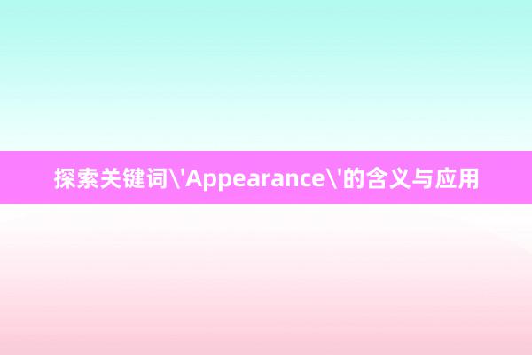 探索关键词'Appearance'的含义与应用