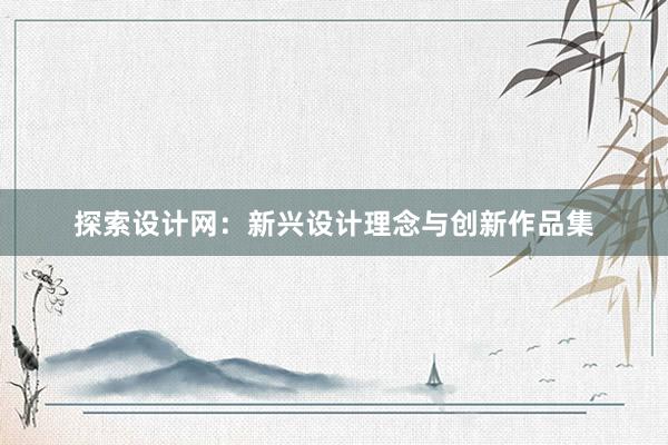 探索设计网：新兴设计理念与创新作品集